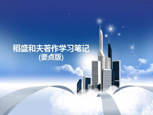 稻盛和夫著作学习笔记 ppt课件