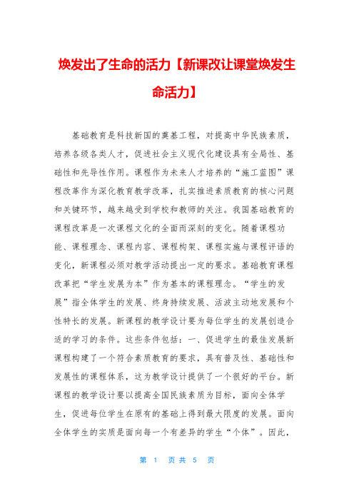 焕发出了生命的活力【新课改让课堂焕发生命活力】