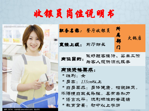 收银员岗位说明书MicrosoftOfficePowerPoint演示文稿