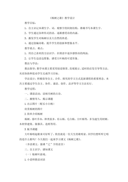 北师大新课标小学语文二年级下册《4 植树 ①杨树之歌》优质课教学设计_0