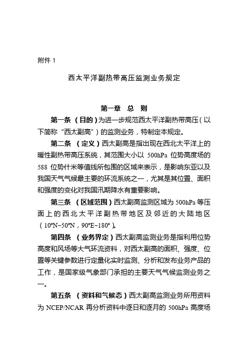 西太平洋副热带高压监测业务规定-国家气候中心