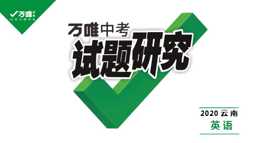 2020年云南中考中考课件(第一部分 语法专题研究) 专题十一  动词的时态