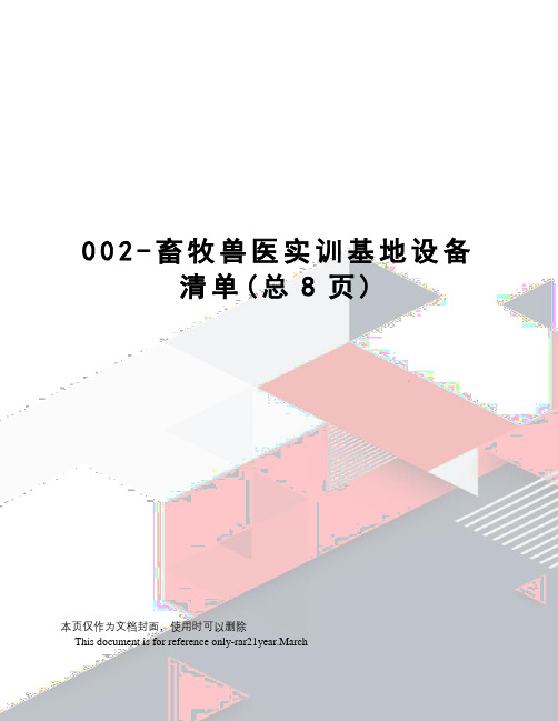 畜牧兽医实训基地设备清单