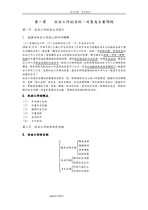 社会工作综合能力必考知识点归纳(最新)