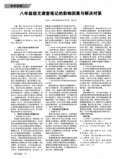 八年级语文课堂笔记的影响因素与解决对策