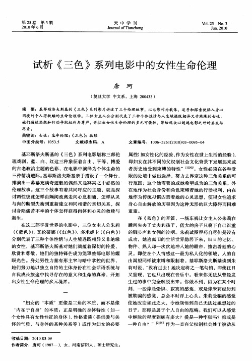 试析《三色》系列电影中的女性生命伦理
