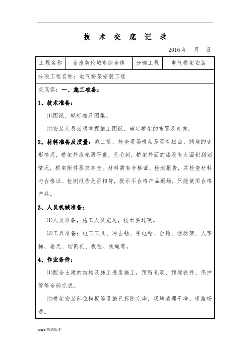 电缆桥架技术交底记录文本