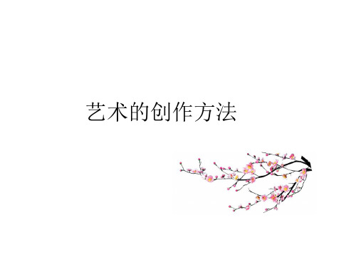 艺术的创作方法