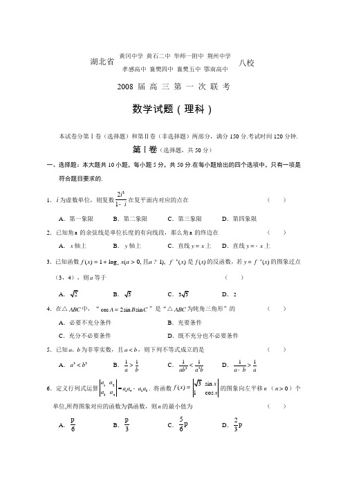 湖北八校2008 届 高 三第一次联考(理科数学)