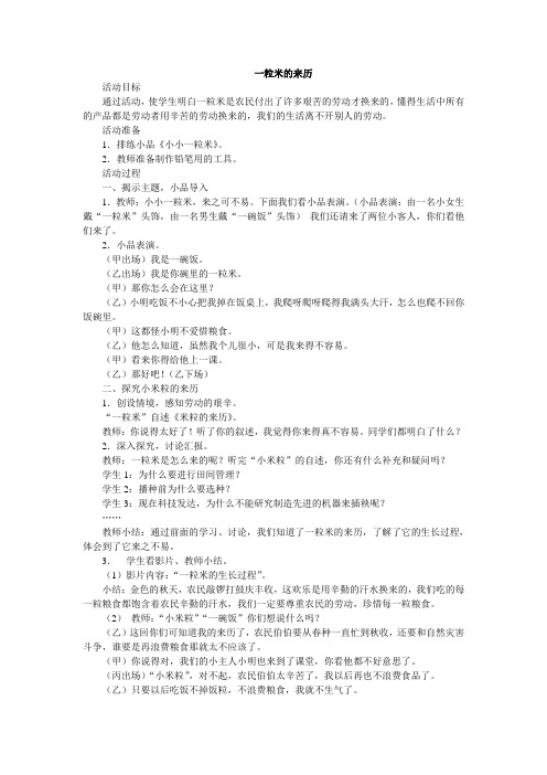 小学品德生活三年级《一粒米的来历》教案设计