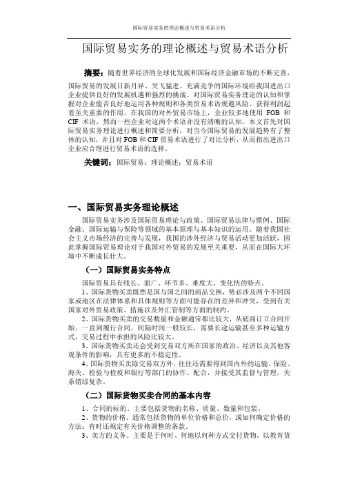 国际贸易实务的理论概述与贸易术语分析