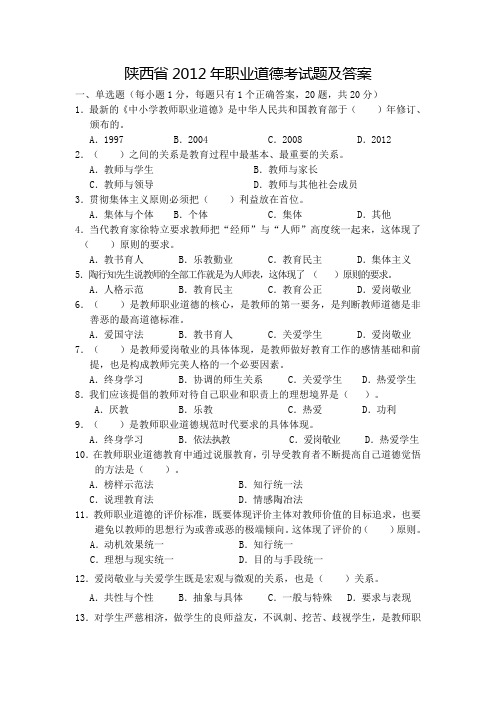 2012教师职业道德试题及答案 Microsoft Word 文档