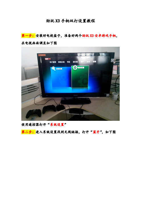 劲玩X3双打设置教程