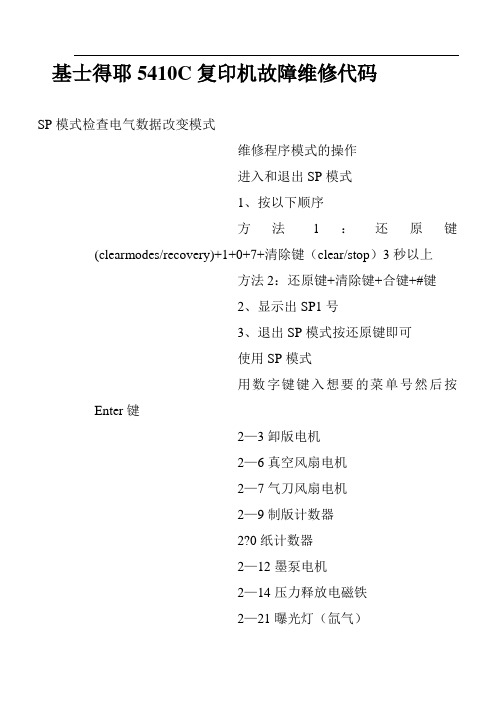 基士得耶5410C复印机故障维修代码