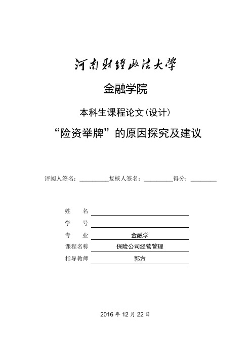 “险资举牌”的原因探究及建议