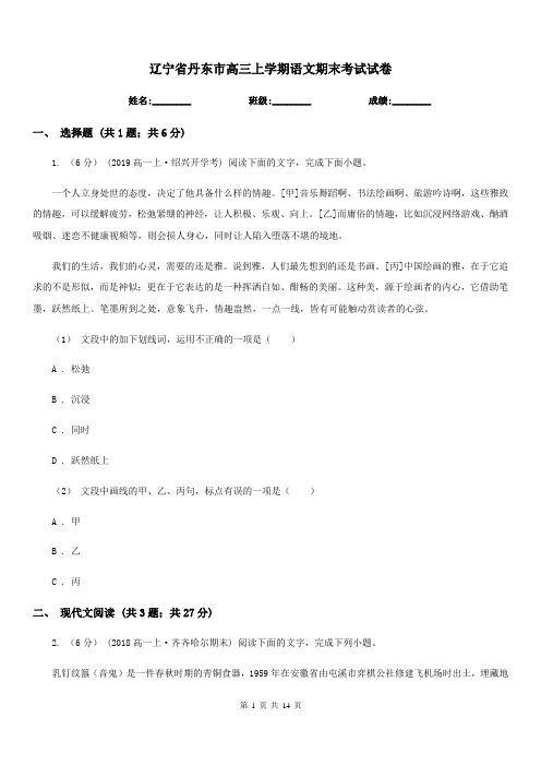 辽宁省丹东市高三上学期语文期末考试试卷