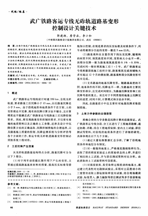 武广铁路客运专线无砟轨道路基变形控制设计关键技术