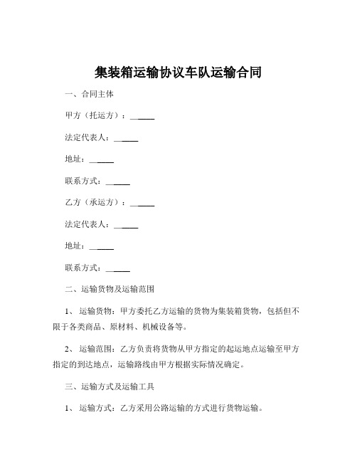 集装箱运输协议车队运输合同