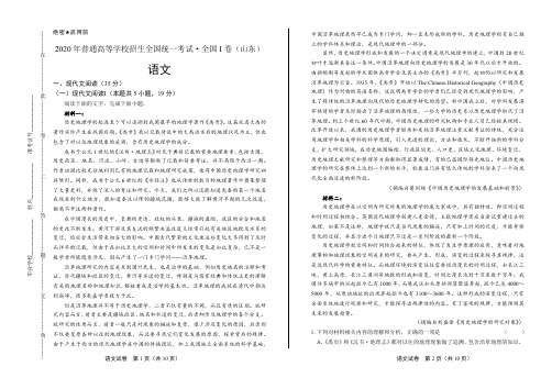 2020年新高考语文全国卷1(山东)(带答案)