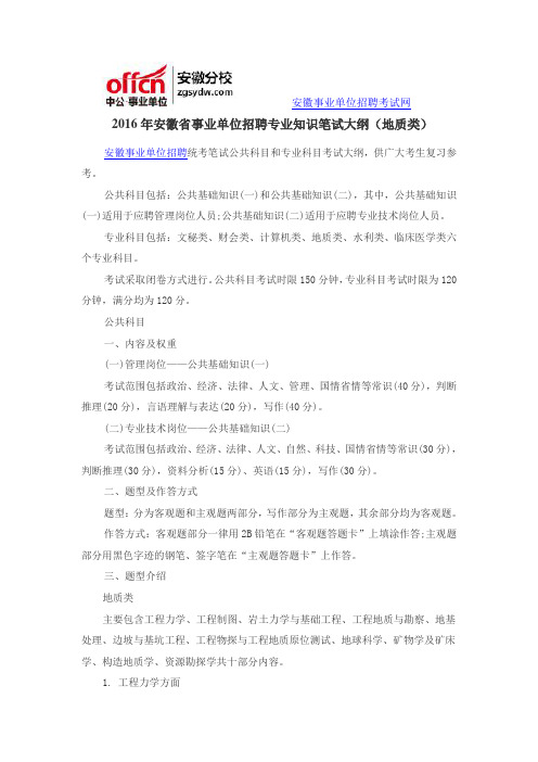 2016年安徽省事业单位招聘专业知识笔试大纲(地质类)