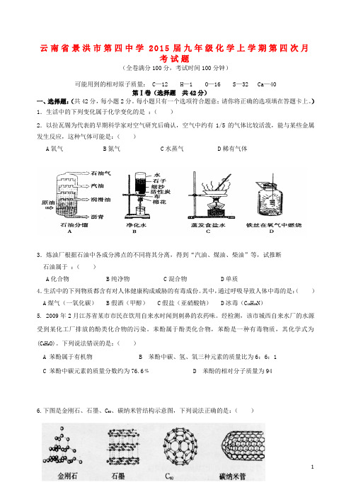 云南省景洪市第四中学九年级化学上学期第四次月考试题(无答案) 新人教版