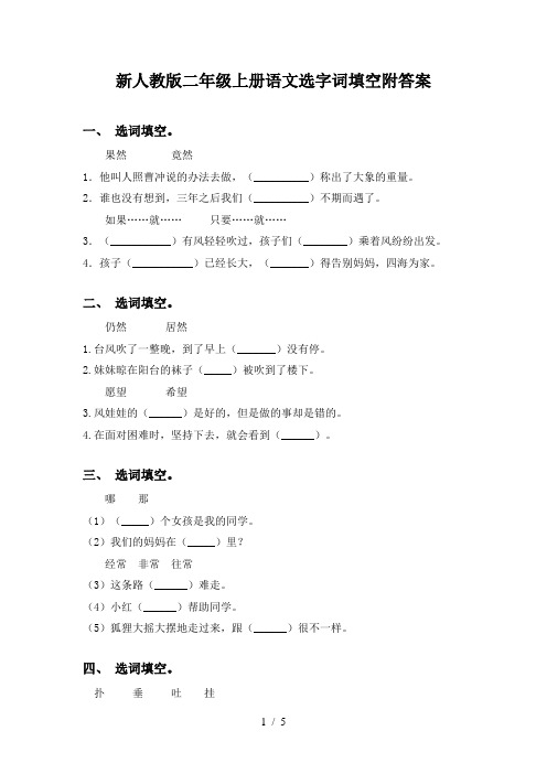 新人教版二年级上册语文选字词填空附答案