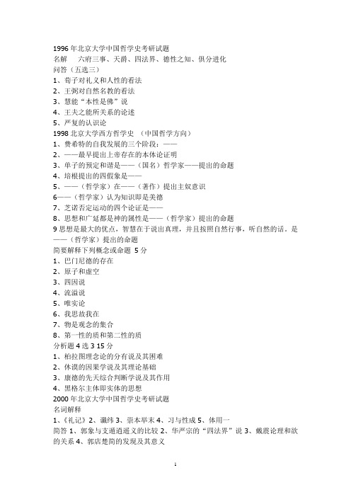 中国哲学历年考题