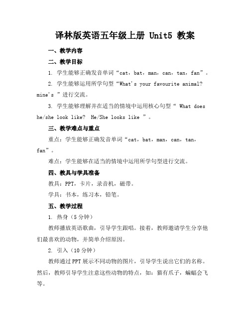 译林版英语五年级上册Unit5教案