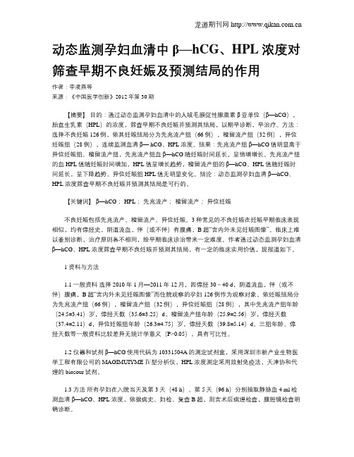 动态监测孕妇血清中β—hCG、HPL浓度对筛查早期不良妊娠及预测结局的作用