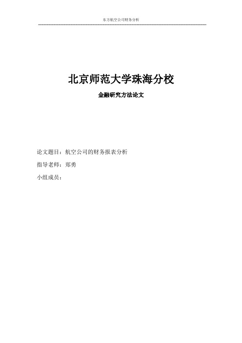 航空公司财务报表分析财务分析