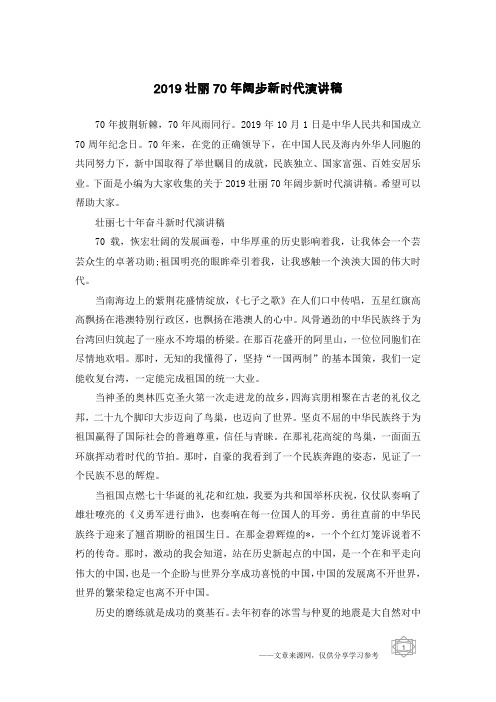 2019壮丽70年阔步新时代演讲稿