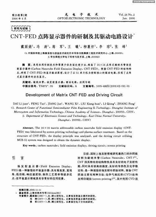 CNT—FED点阵显示器件的研制及其驱动电路设计