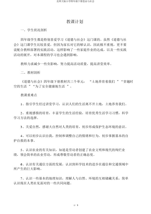 北师大版小学四年级下册思品与社会