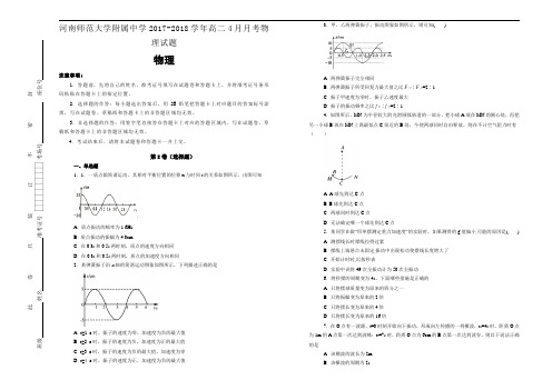 河南师范大学附属中学2017-2018学年高二4月月考物理试题Word版含答案