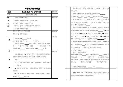 人教版-物理-八年级上册-第二章 第一节 声音的产生和传播导学案