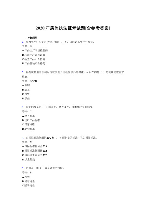 2020年质监执法证考试题47[含参考答案]