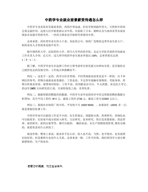 中药学专业就业前景薪资待遇怎么样