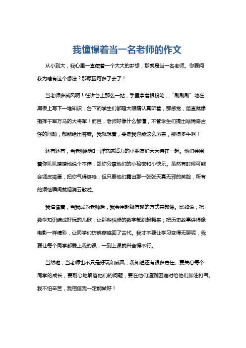 我憧憬着当一名老师的作文