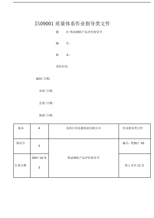 产品评价指导书吸油烟机