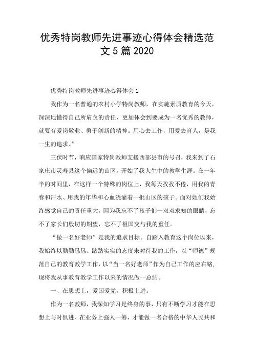 优秀特岗教师先进事迹心得体会精选范文5篇2020