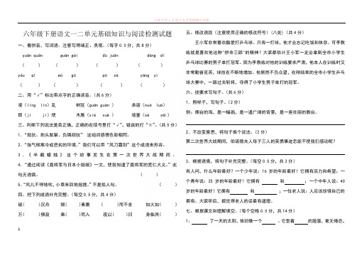 苏教版六年级语文下册一二单元基础知识测试题[1]
