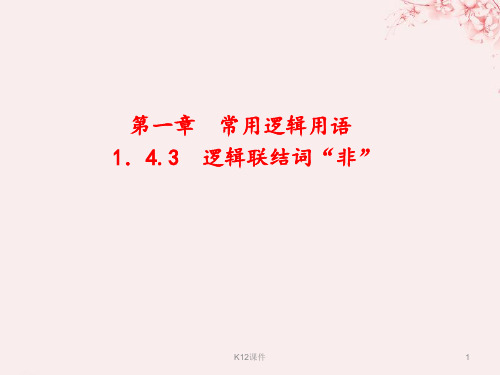 高中数学 第一章 常用逻辑用语 1.4.3 逻辑联结词“非”课件 北师大版选修1-1