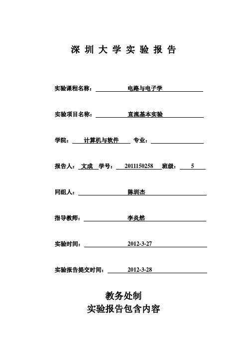 电路实验报告-直流基本实验