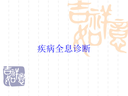 疾病全息诊断培训课件