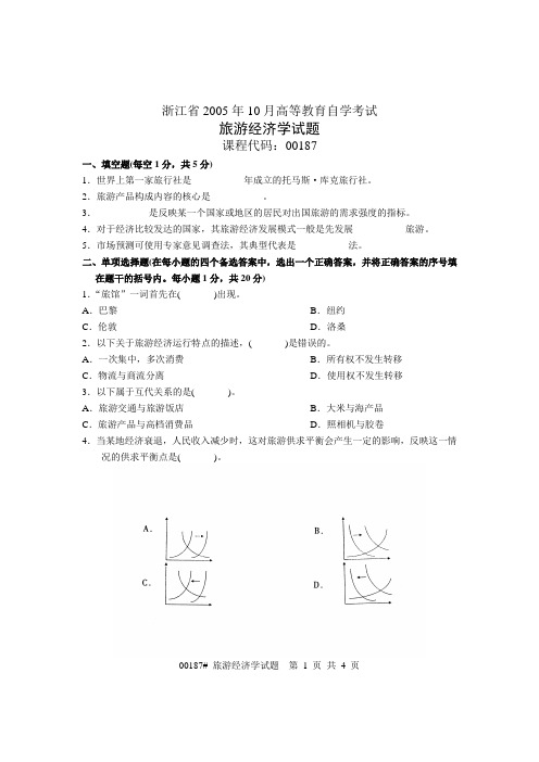 浙江省2005年10月高等教育自学考试 旅游经济学试题 课程代码00187