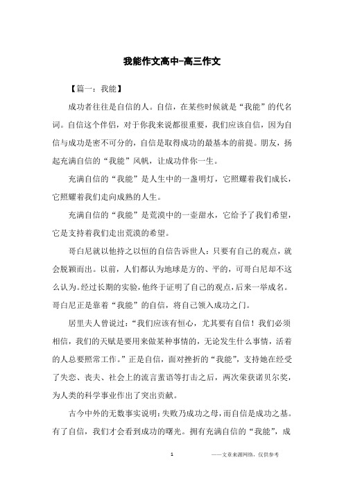 我能作文高中-高三作文