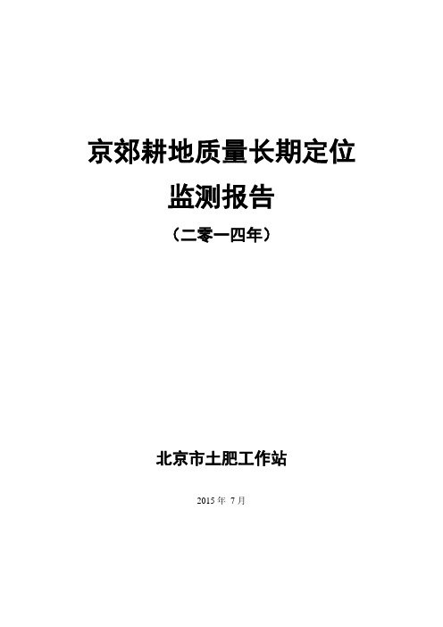 京郊耕地土壤及农田施肥存在的问题与可-北京土肥工作站