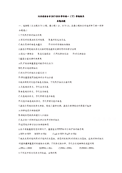 河北省邢台市2017-2018学年高一下学期期末考试生物试题含答案