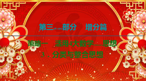 高考数学二轮复习 第3部分 策略1 活用4大数学思想 3 分类与整合思想课件 理