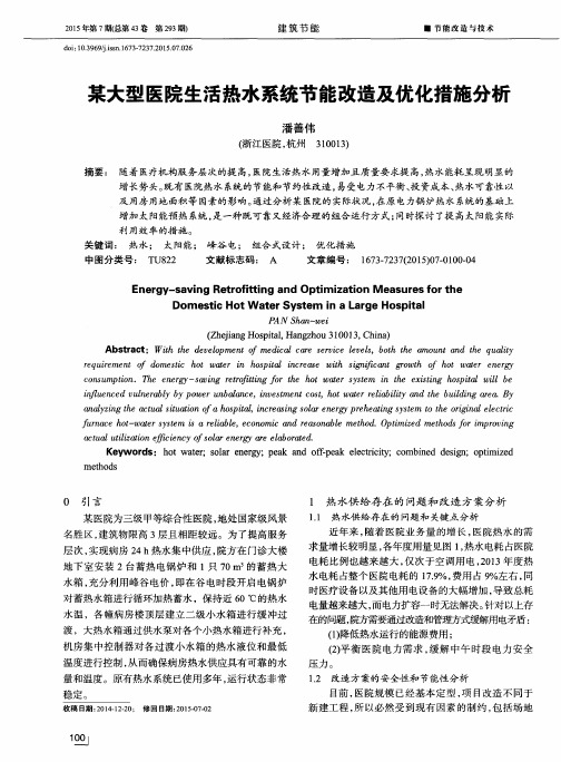 某大型医院生活热水系统节能改造及优化措施分析
